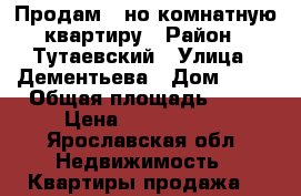 Продам 1-но комнатную квартиру › Район ­ Тутаевский › Улица ­ Дементьева › Дом ­ 21 › Общая площадь ­ 34 › Цена ­ 1 200 000 - Ярославская обл. Недвижимость » Квартиры продажа   